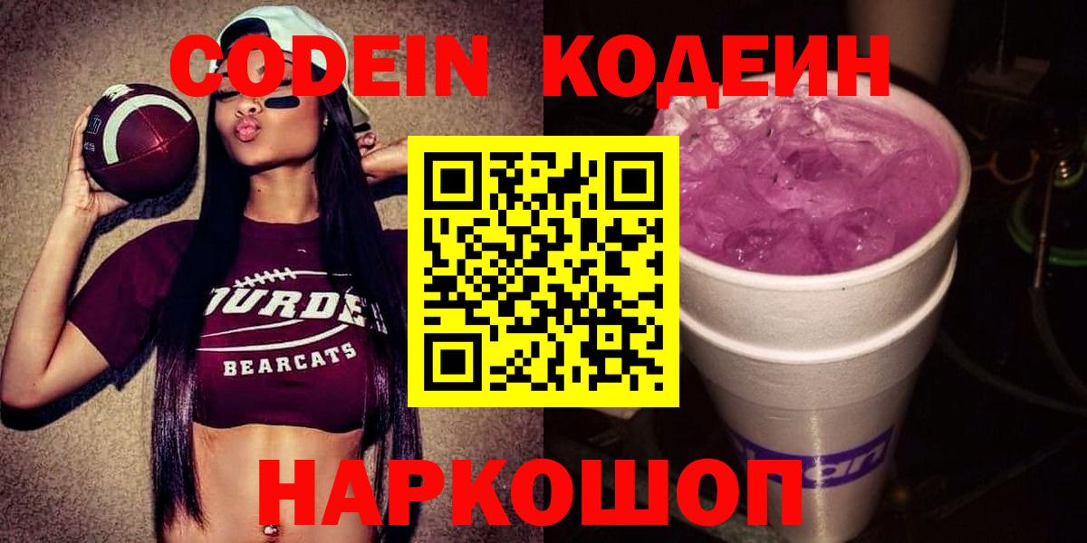 Осинники  Codein напиток Lean (лин)  Кодеин Purple Drank  Вход с VPN 